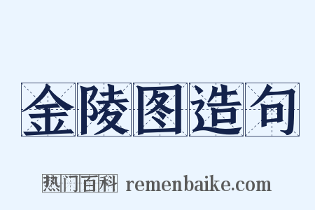 金陵图造句是什么意思的图片